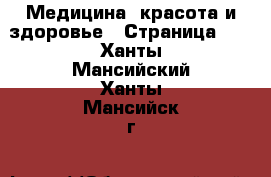  Медицина, красота и здоровье - Страница 12 . Ханты-Мансийский,Ханты-Мансийск г.